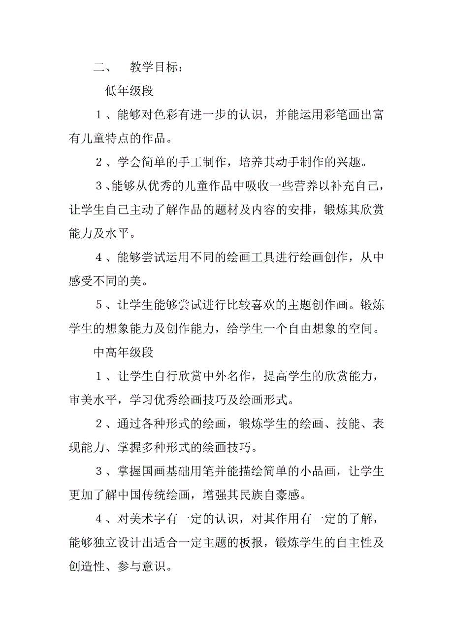 xx年小学美术教学计划.doc_第2页