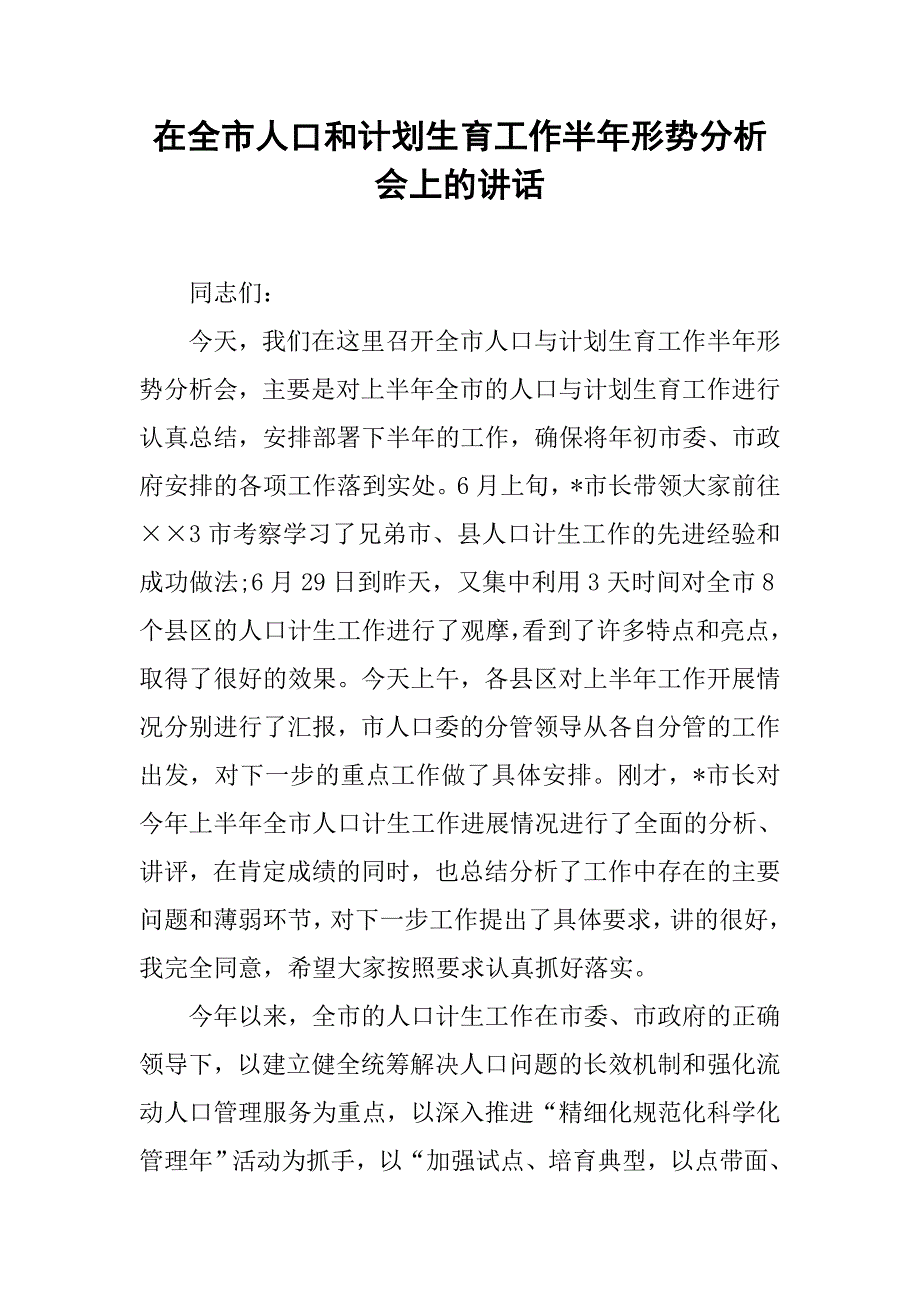 在全市人口和计划生育工作半年形势分析会上的讲话.doc_第1页