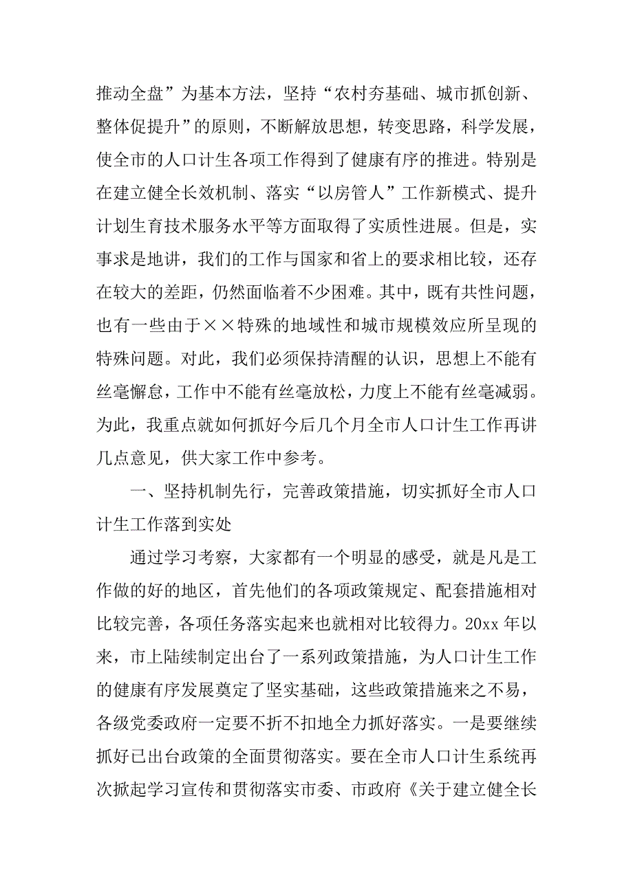 在全市人口和计划生育工作半年形势分析会上的讲话.doc_第2页