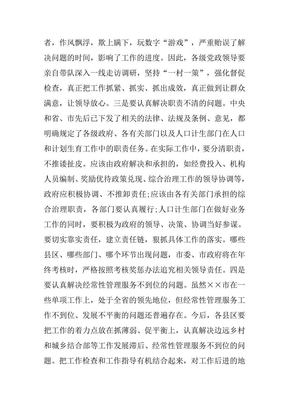 在全市人口和计划生育工作半年形势分析会上的讲话.doc_第5页