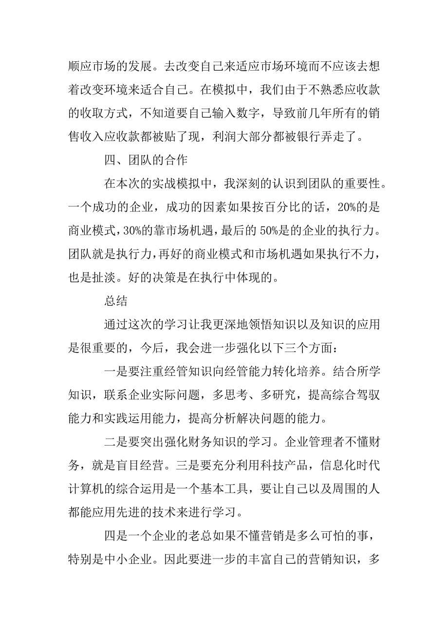 企业模拟心得总结.doc_第5页