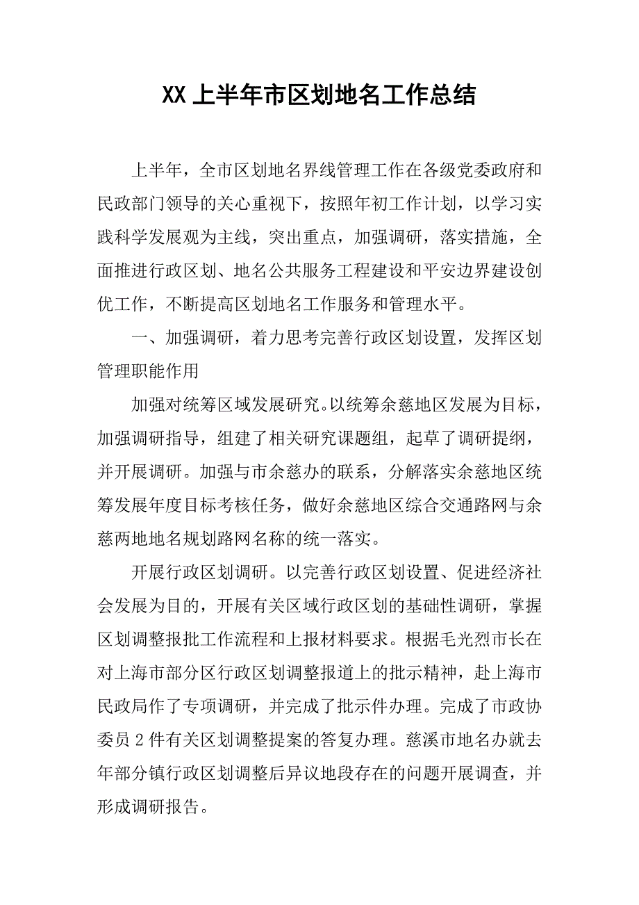 xx上半年市区划地名工作总结.doc_第1页