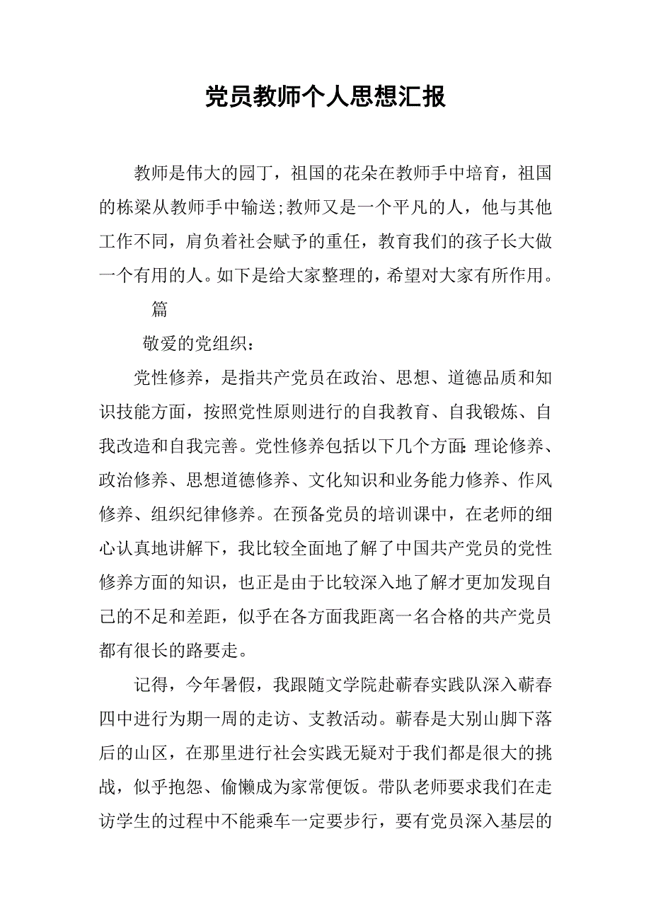 党员教师个人思想汇报.doc_第1页