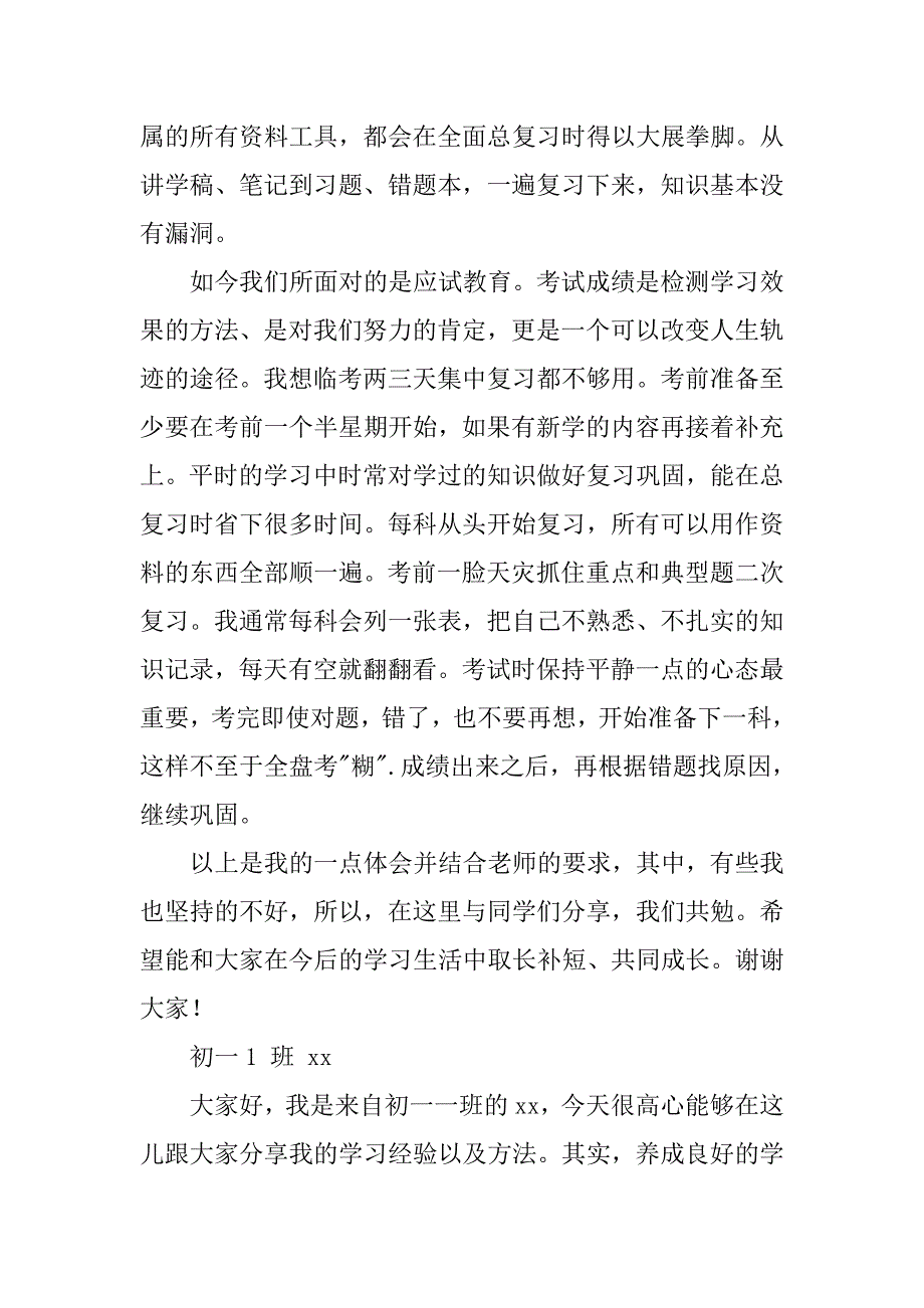 初一学习经验交流发言稿.doc_第2页