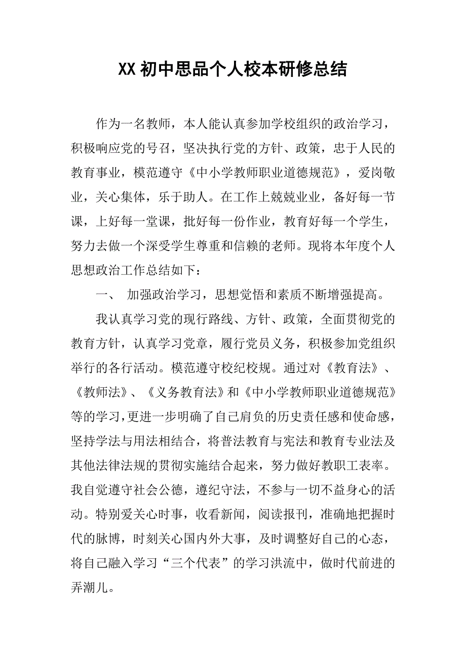 xx初中思品个人校本研修总结.doc_第1页