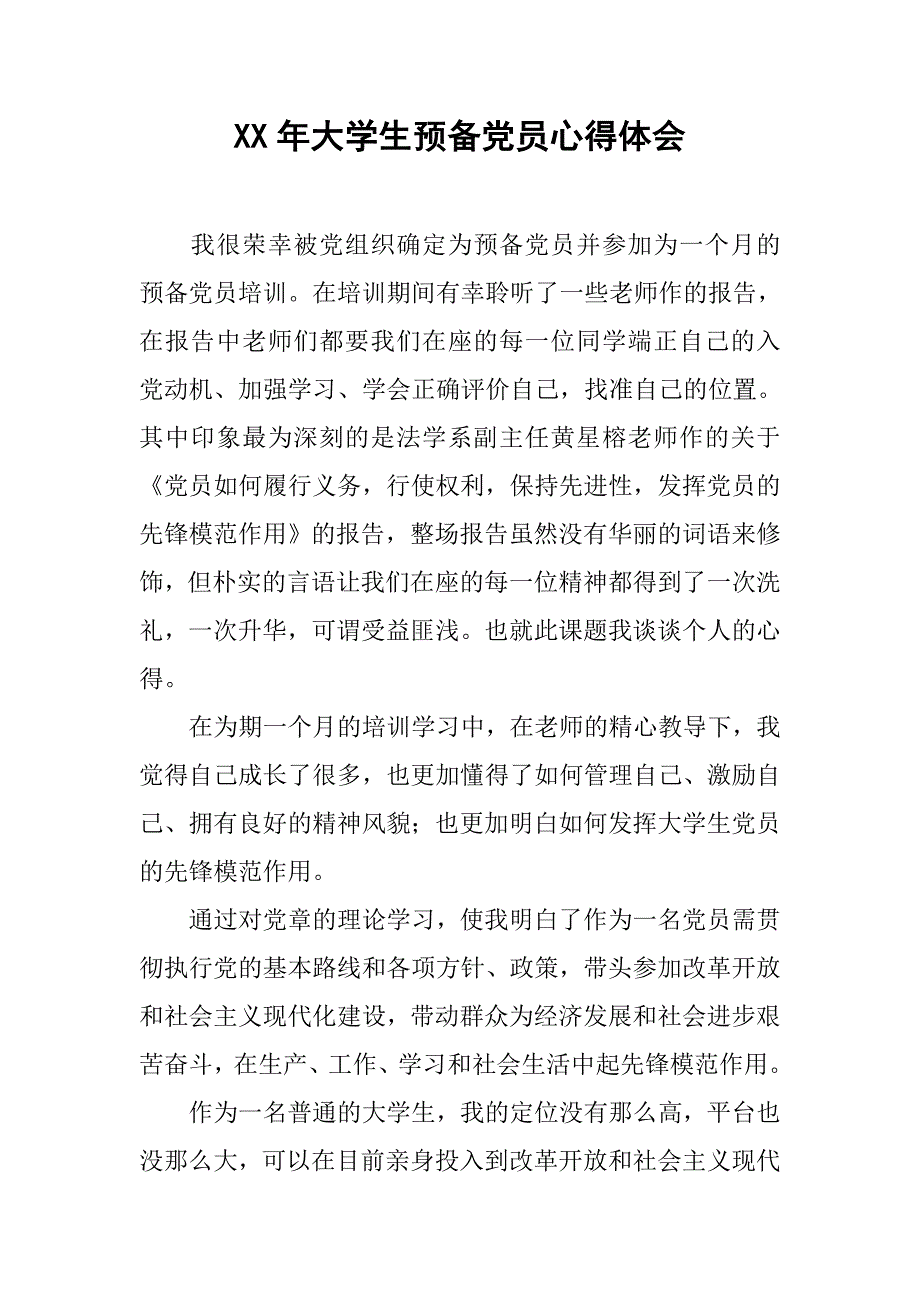 xx年大学生预备党员心得体会.doc_第1页