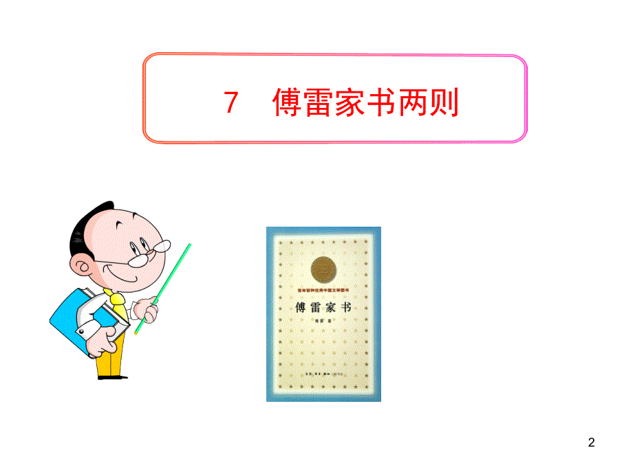 人教版九年级语文上册课件：7傅雷家书傅雷家书 课件_第2页