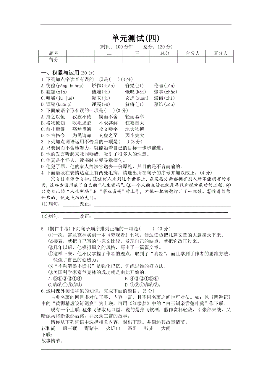 人教版语文 九年级上册 单元检测（四）_第1页