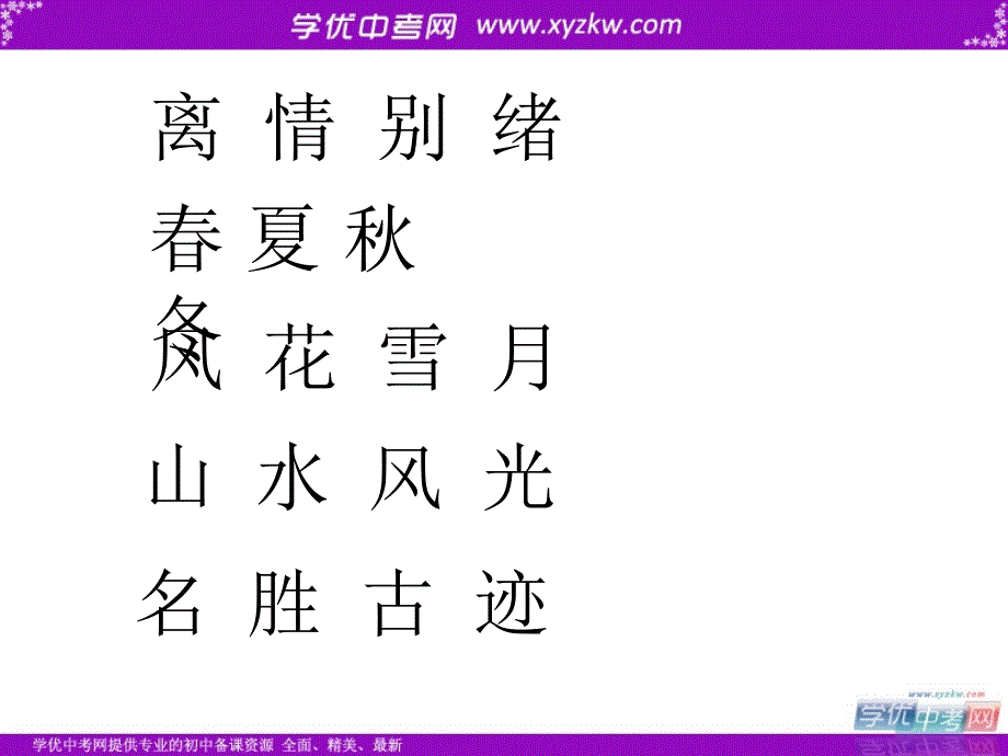 初中语文鲁教版八年级上册课件：《第四单元 古诗苑漫步》_第4页