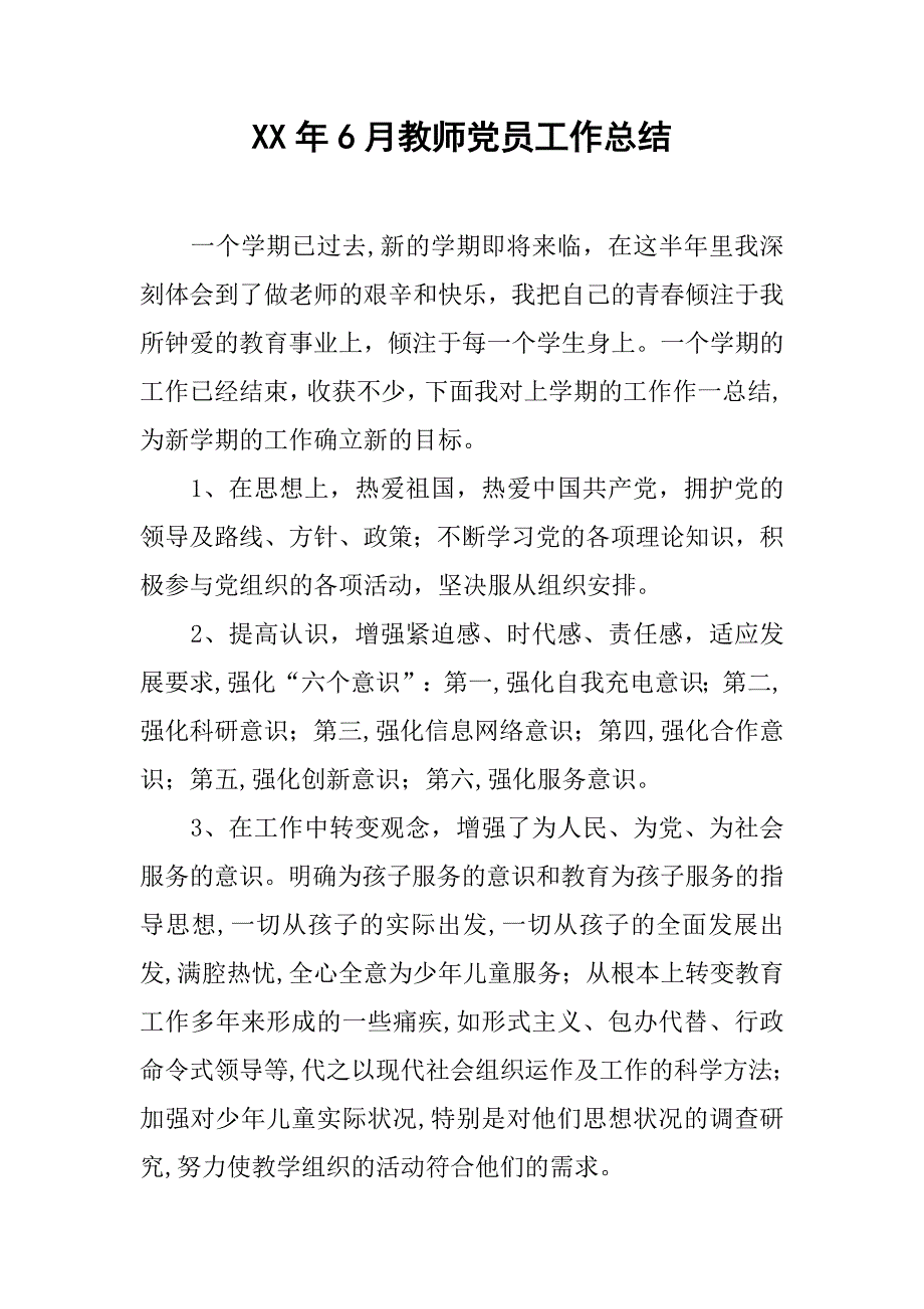 xx年6月教师党员工作总结.doc_第1页