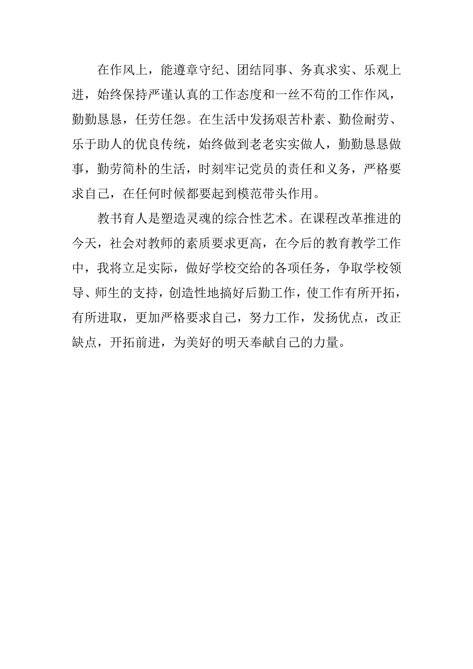 xx年6月教师党员工作总结.doc_第2页