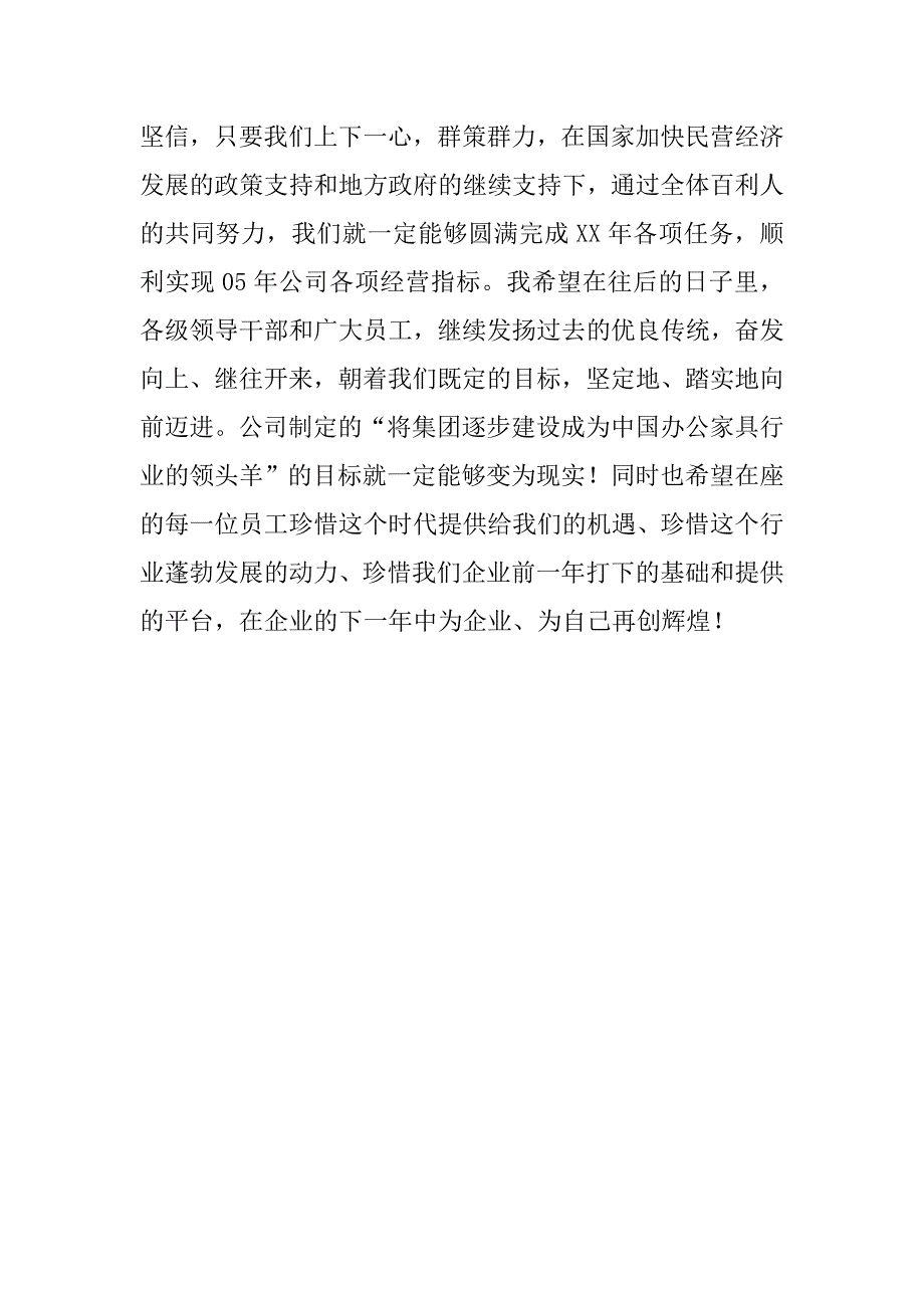 xx公司总经理年会致辞.doc_第4页