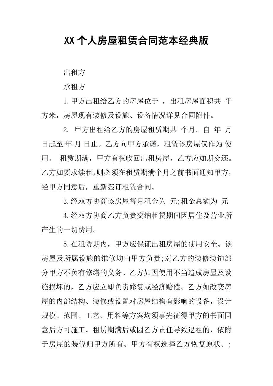 xx个人房屋租赁合同范本经典版.doc_第1页