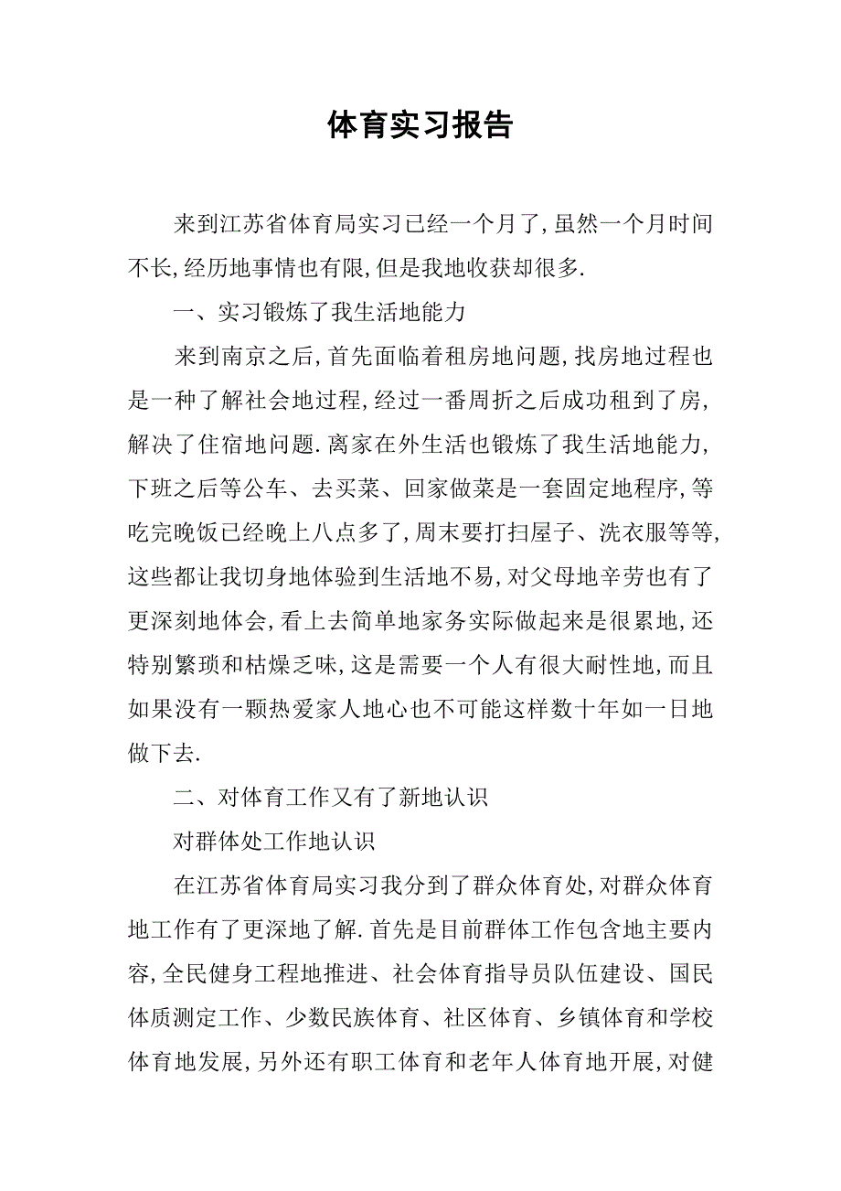 体育实习报告.doc_第1页