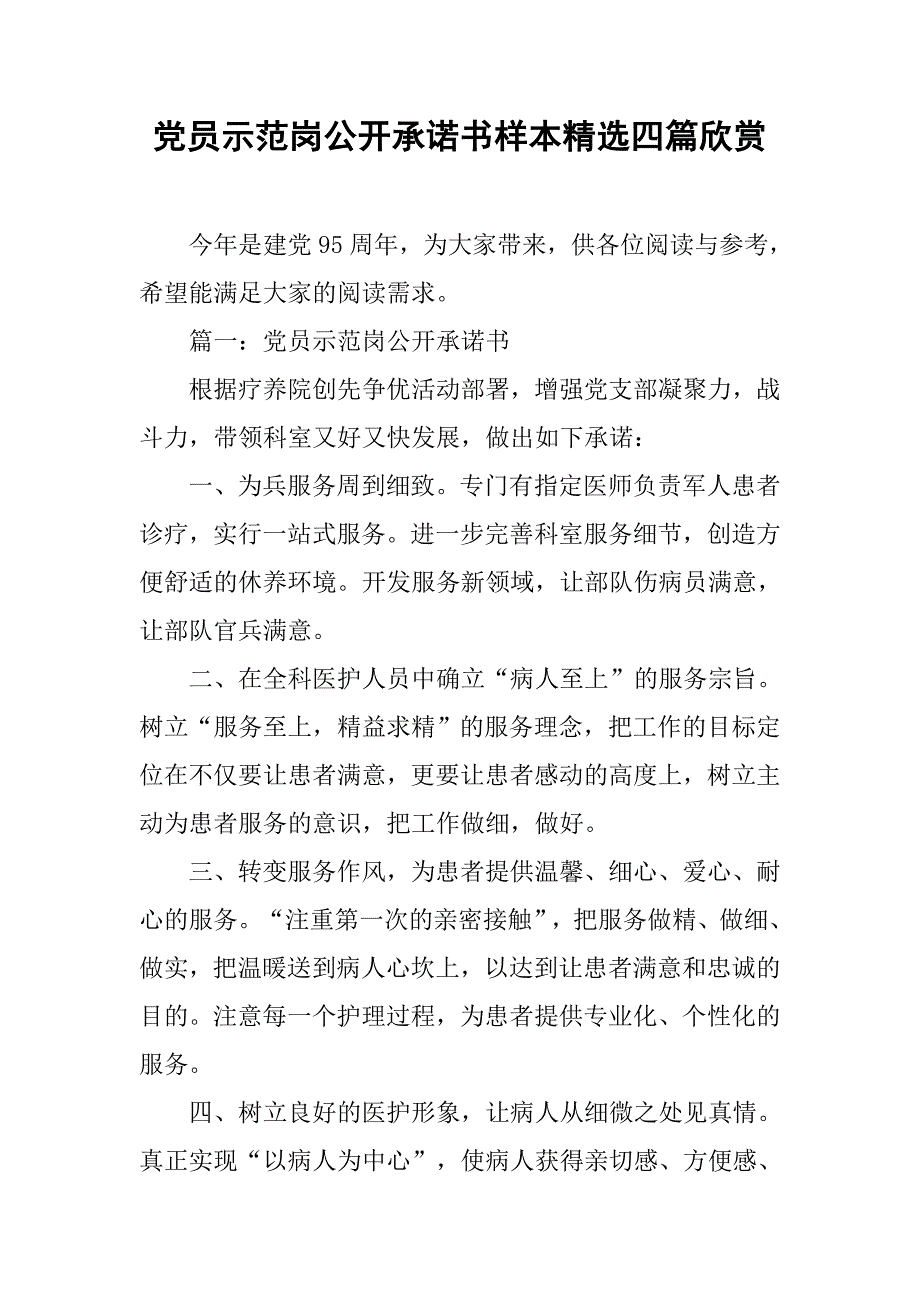 党员示范岗公开承诺书样本精选四篇欣赏.doc_第1页