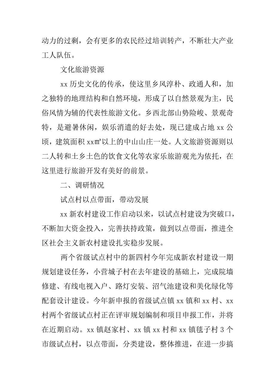 关于社会主义新农村建设调查报告.doc_第5页