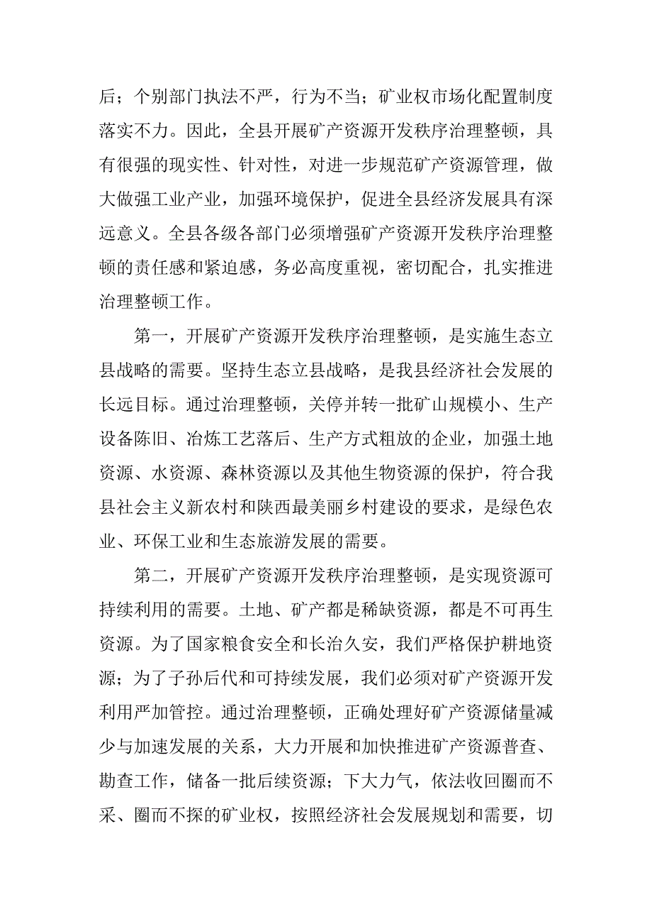 副县长在全县矿产资源开发秩序治理整顿会议上的讲话.doc_第3页