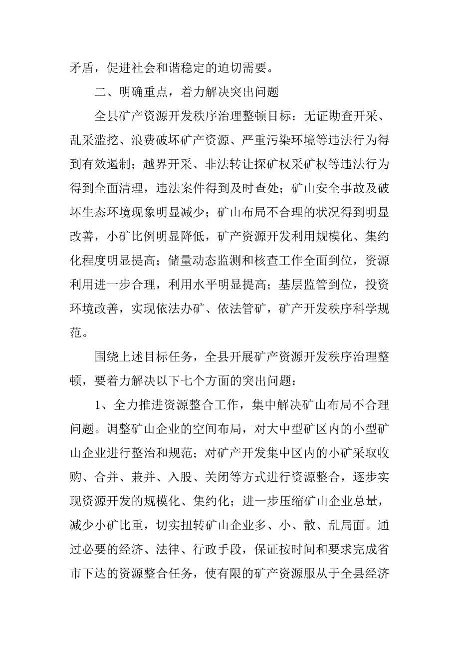 副县长在全县矿产资源开发秩序治理整顿会议上的讲话.doc_第5页