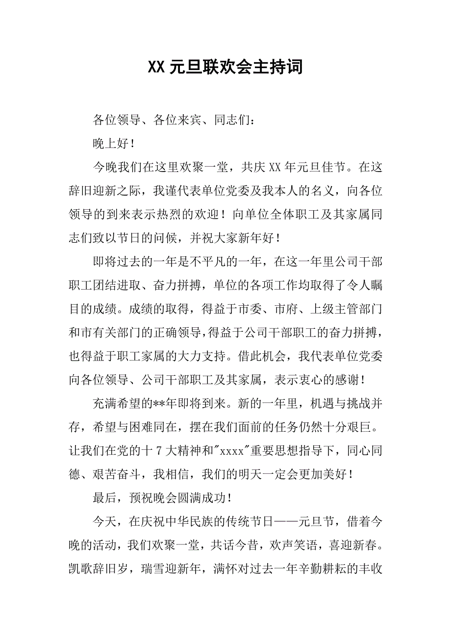 xx元旦联欢会主持词.doc_第1页