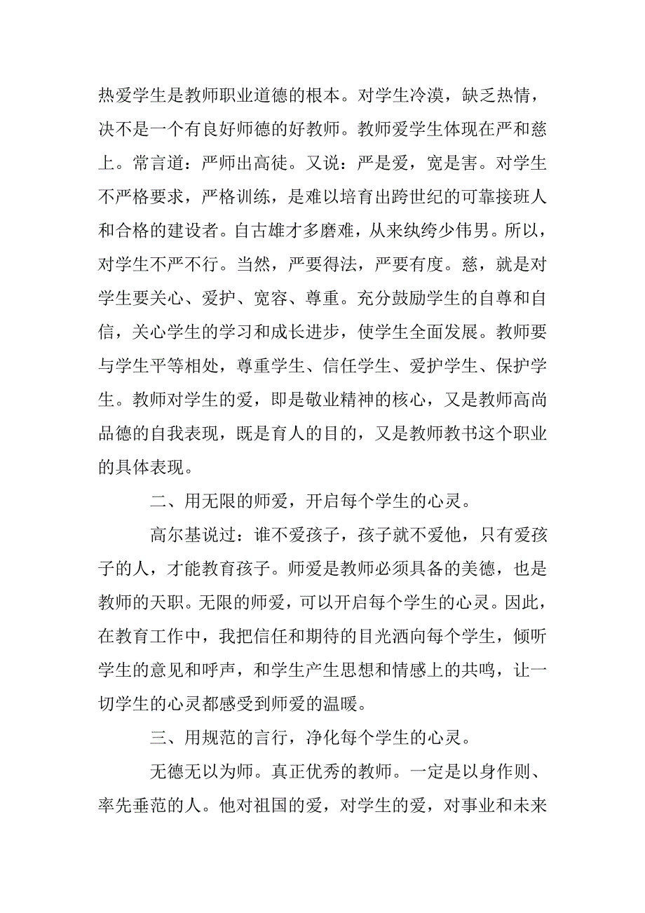 xx年关于师德师风学习心得体会（精选篇）.doc_第2页