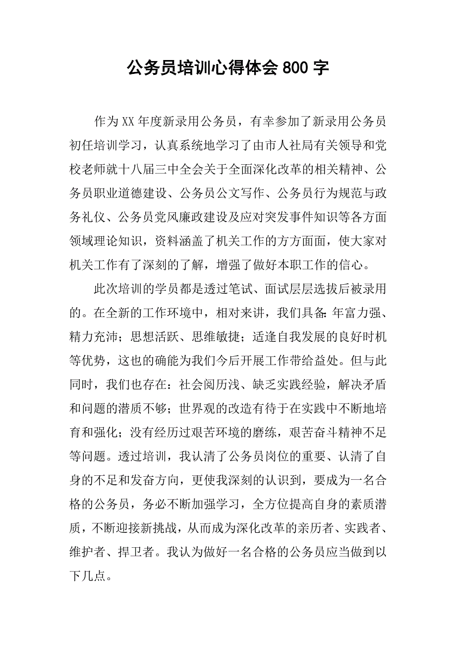 公务员培训心得体会800字.doc_第1页