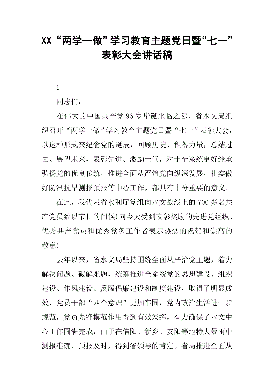 xx“两学一做”学习教育主题党日暨“七一”表彰大会讲话稿.doc_第1页