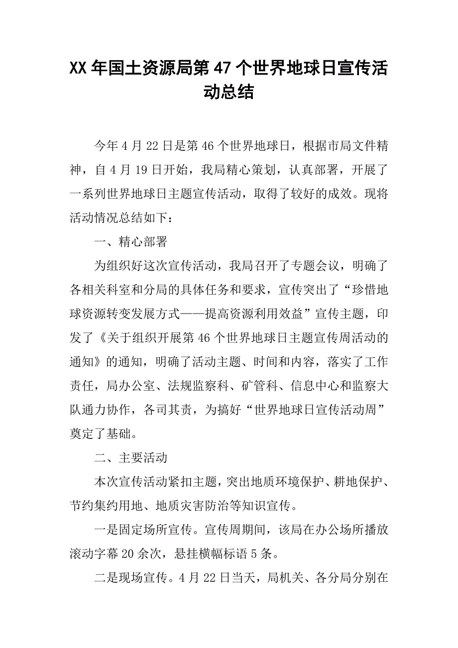 xx年国土资源局第47个世界地球日宣传活动总结.doc_第1页