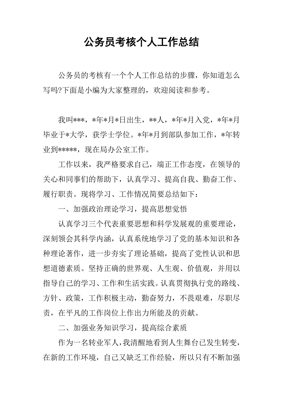 公务员考核个人工作总结.doc_第1页