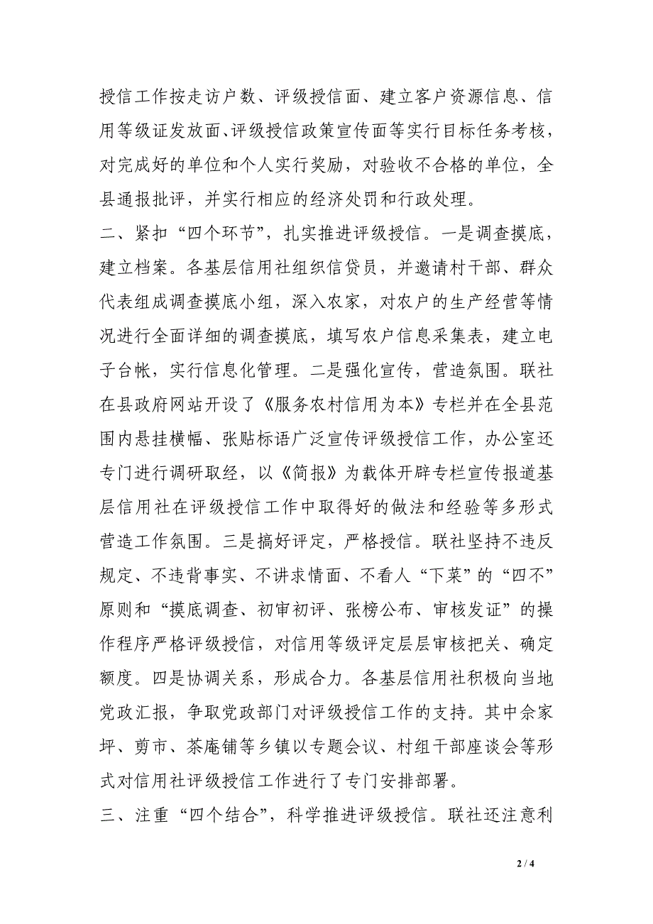 信用联社评级授信工作经验交流材料.doc_第2页