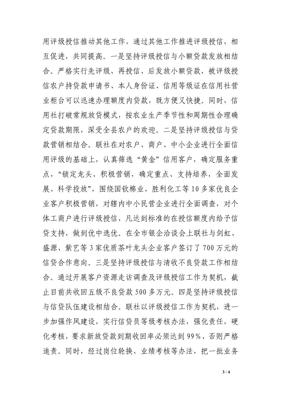 信用联社评级授信工作经验交流材料.doc_第3页