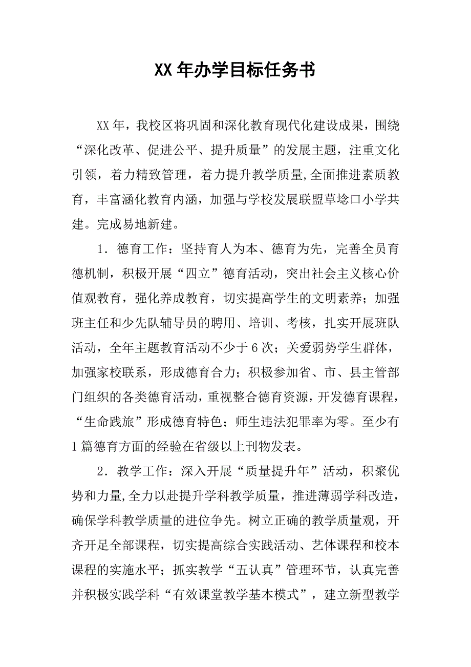 xx年办学目标任务书.doc_第1页