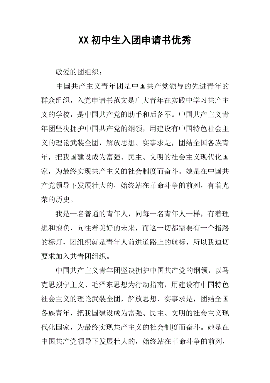 xx初中生入团申请书优秀.doc_第1页