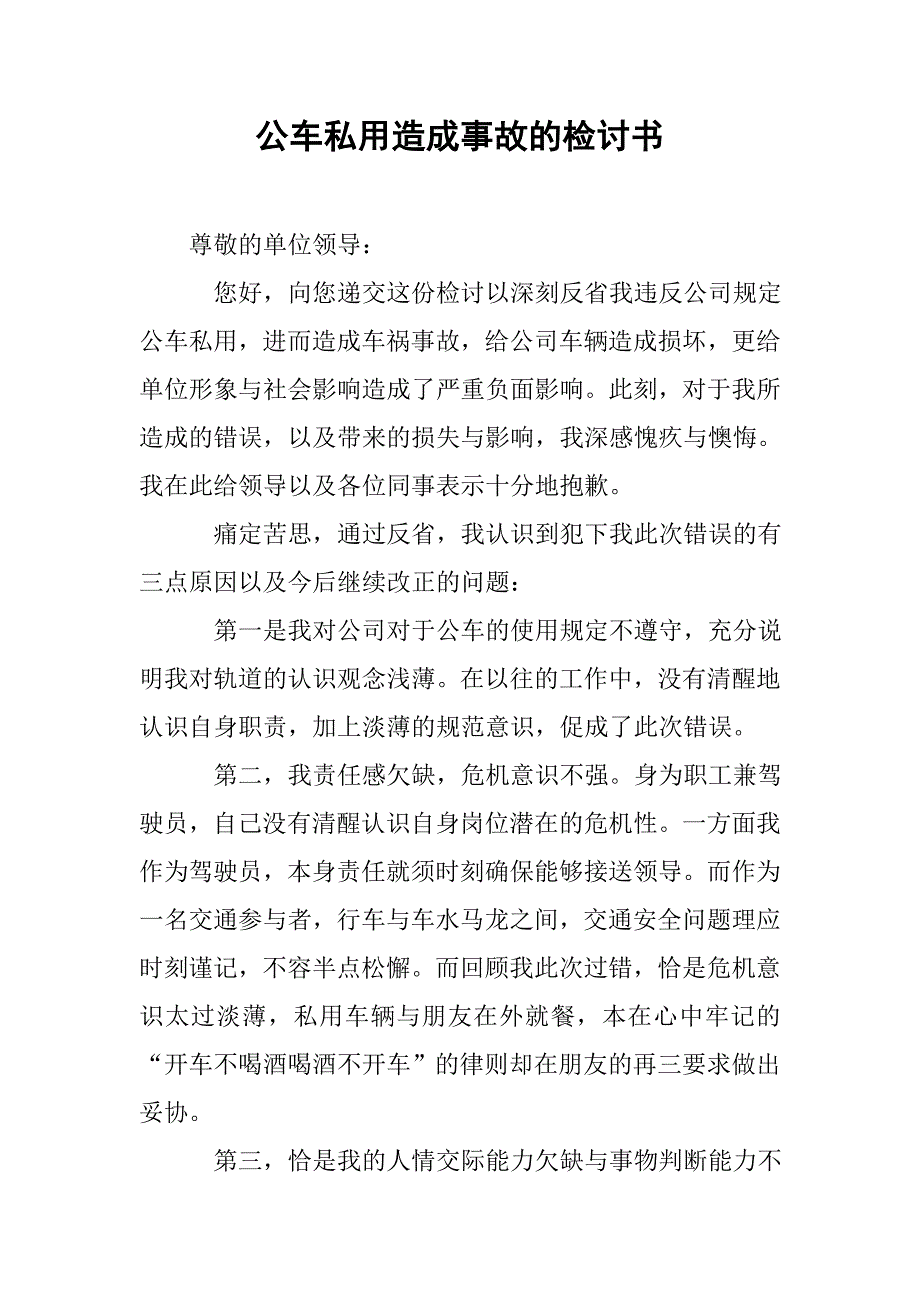 公车私用造成事故的检讨书.doc_第1页