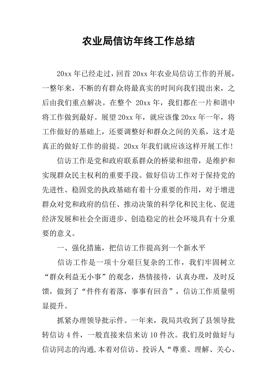 农业局信访年终工作总结.doc_第1页