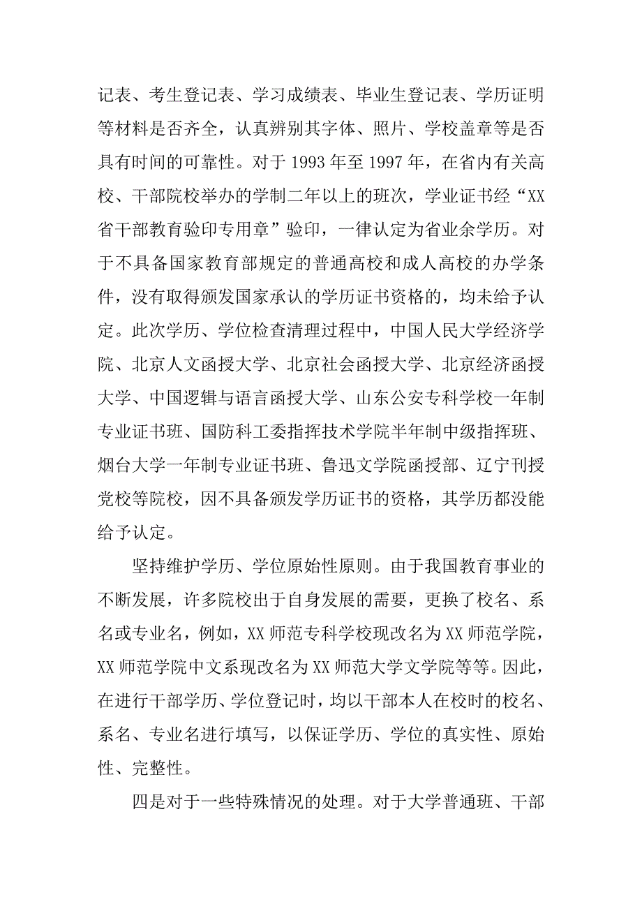 关于干部学历、学位检查清理工作情况的报告.doc_第4页