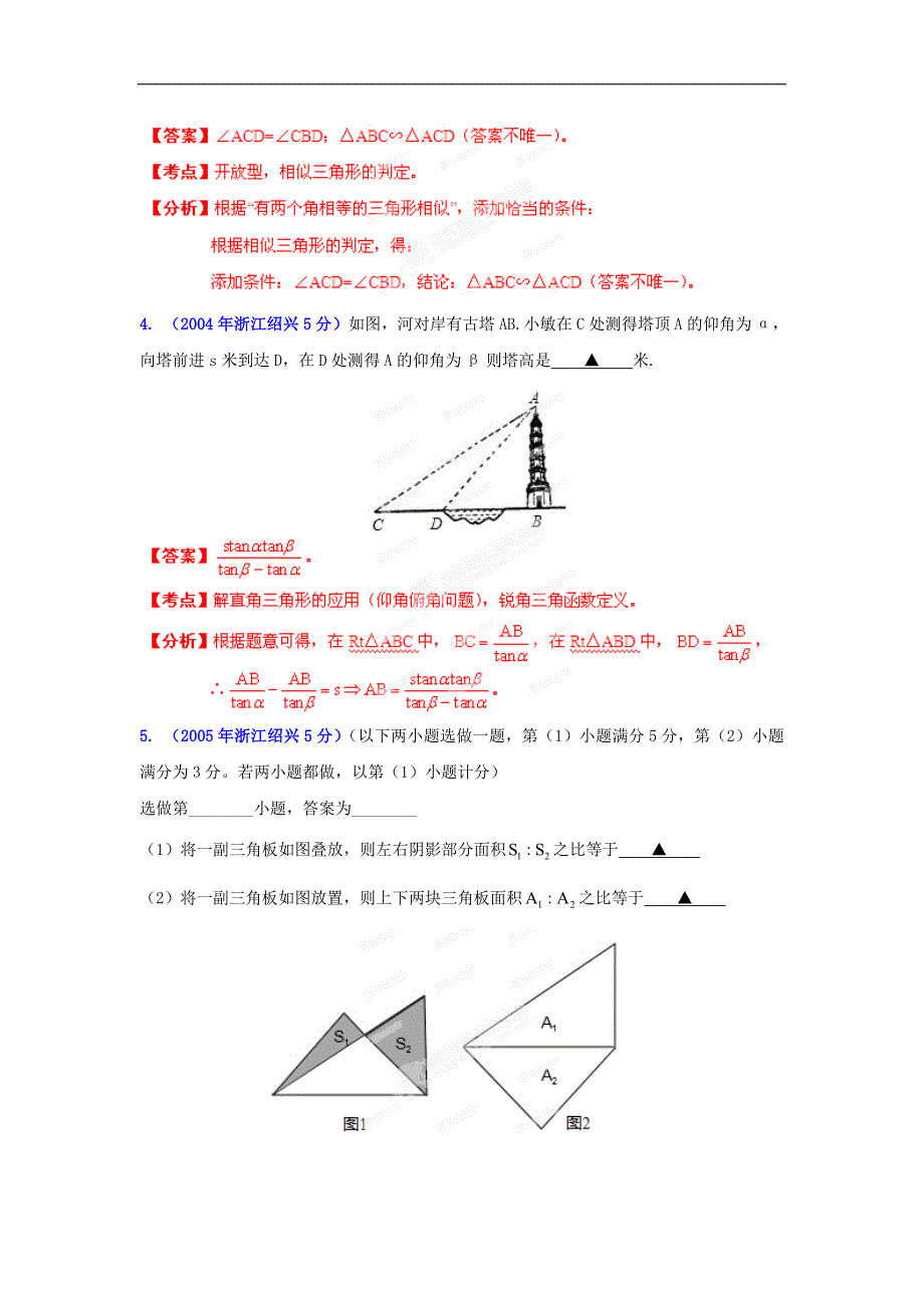 八年级浙江省绍兴市中考数学试题分类解析 专题09 三角形_第4页