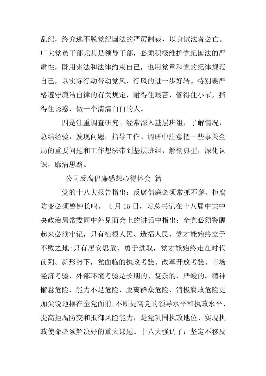 公司反腐倡廉心得体会 企业反腐倡廉感想学习心得.doc_第5页