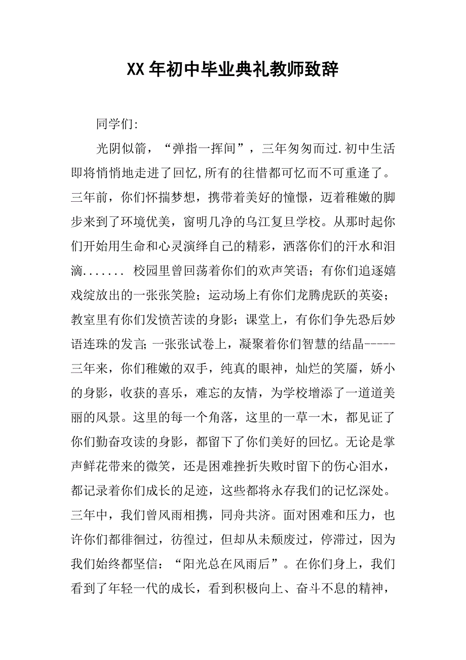 xx年初中毕业典礼教师致辞.doc_第1页