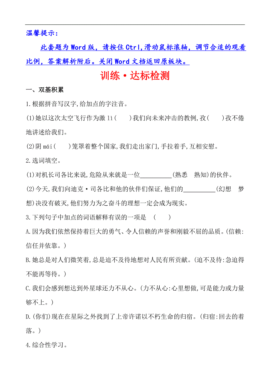 人教版七年级下语文全程复习方略精练精析：训练·达标检测  24  ﹡真正的英雄_第1页