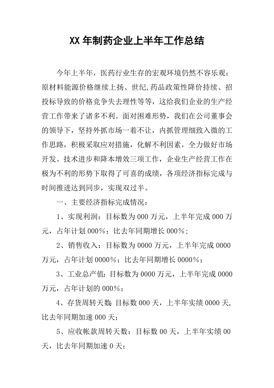 xx年制药企业上半年工作总结.doc_第1页