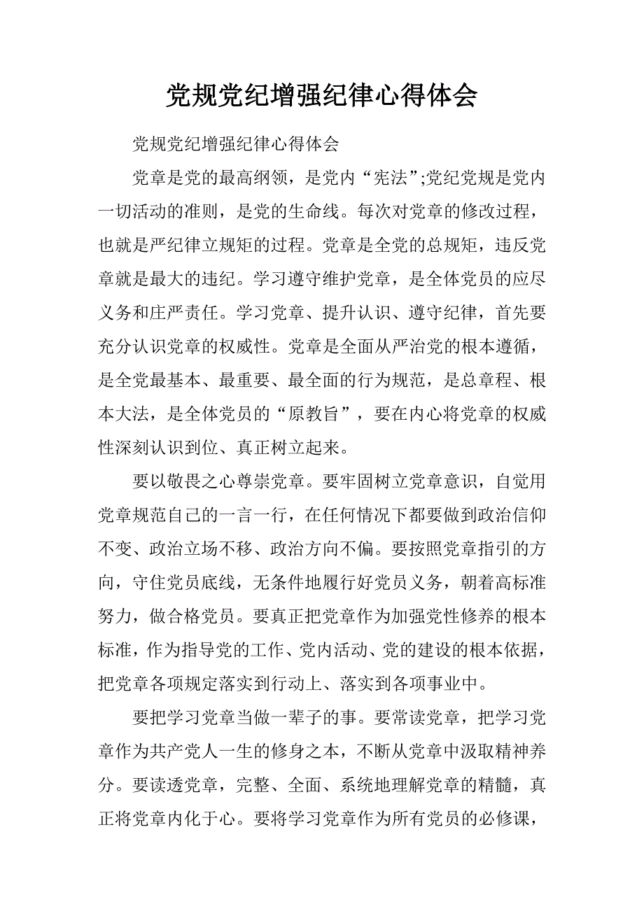 党规党纪增强纪律心得体会.doc_第1页