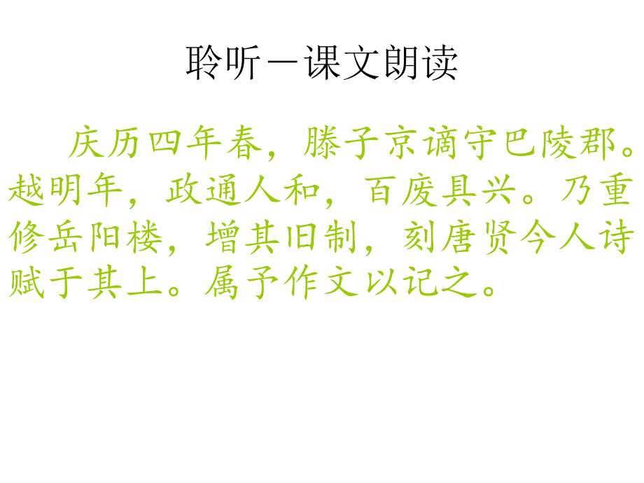 江苏省连云港市灌云县四队中学九年级上册语文《岳阳楼记》课件_第4页