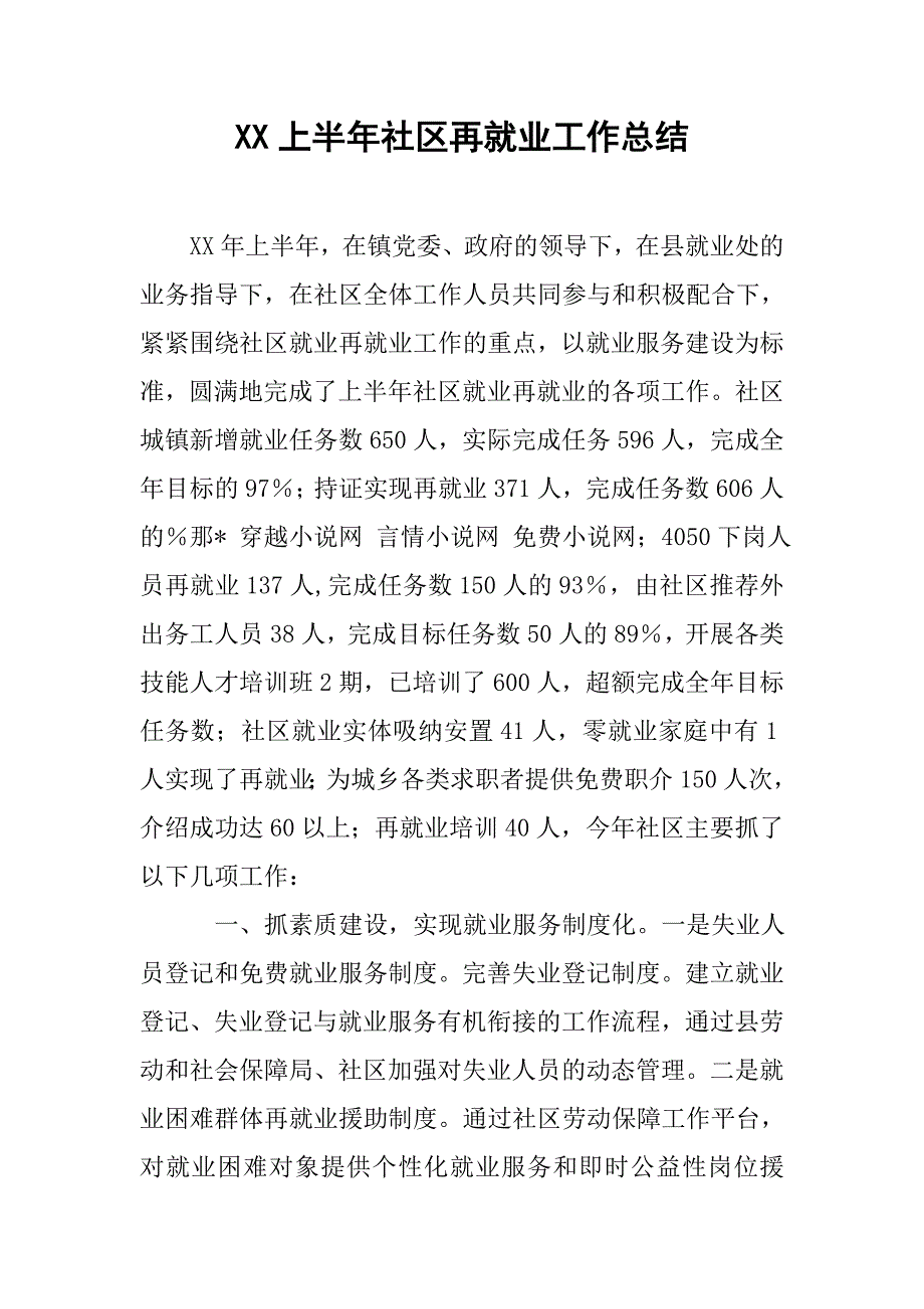 xx上半年社区再就业工作总结.doc_第1页