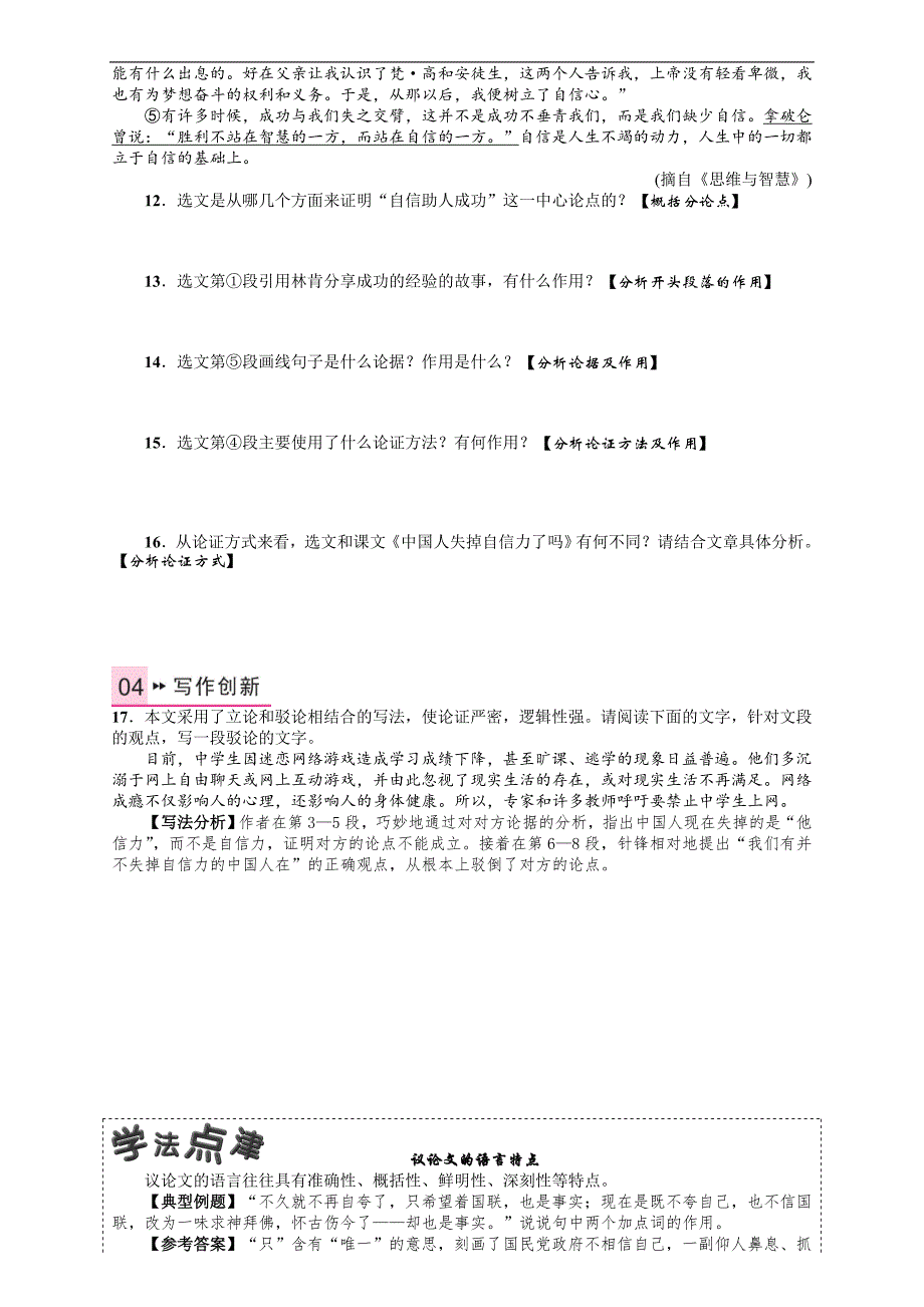 名校课堂2016年秋人教版语文九年级上册习题：16 《中国人失掉自信力了吗》_第3页