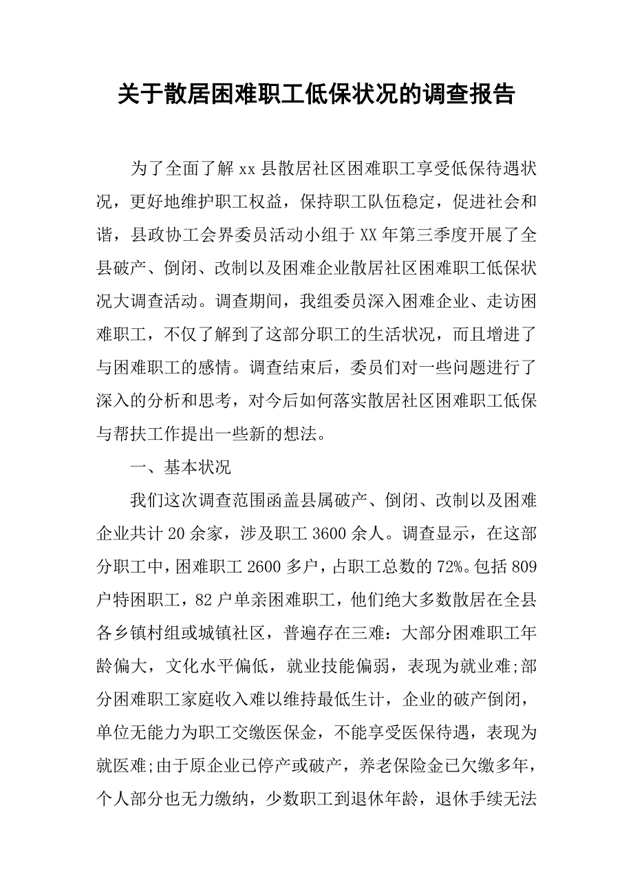 关于散居困难职工低保状况的调查报告.doc_第1页