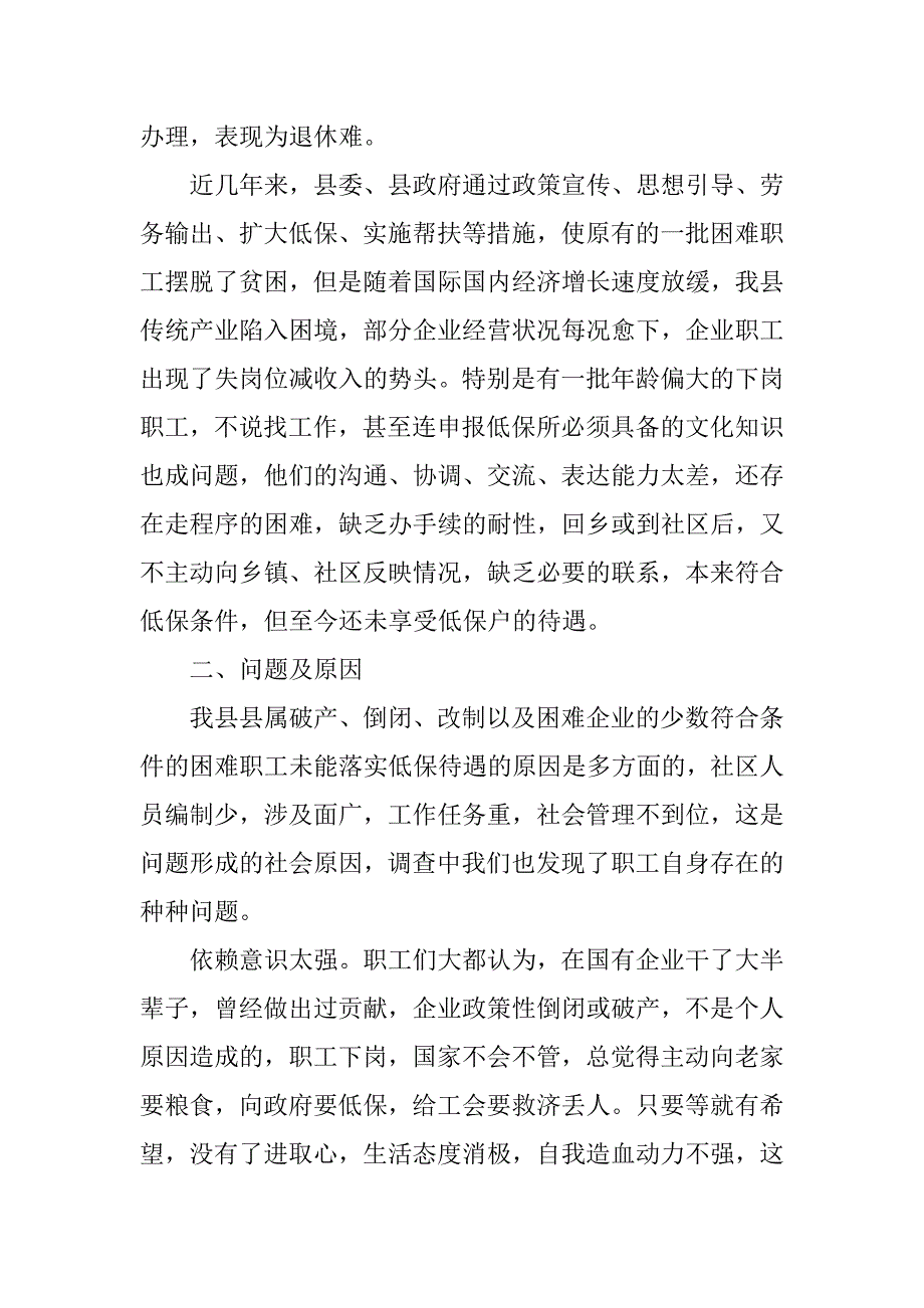 关于散居困难职工低保状况的调查报告.doc_第2页