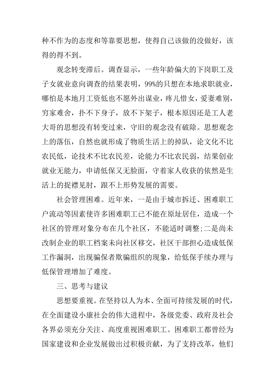 关于散居困难职工低保状况的调查报告.doc_第3页