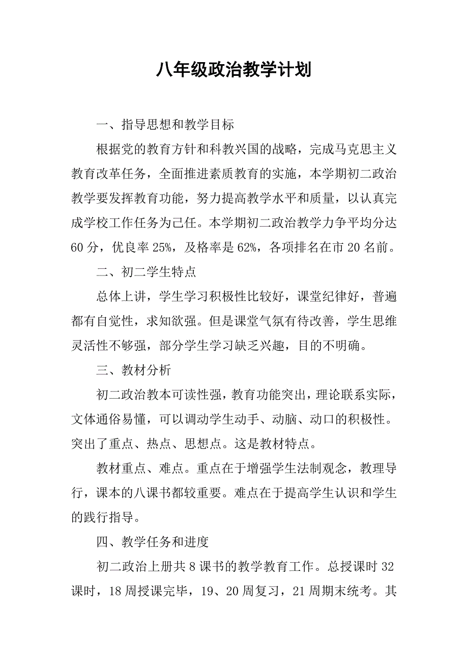 八年级政治教学计划.doc_第1页