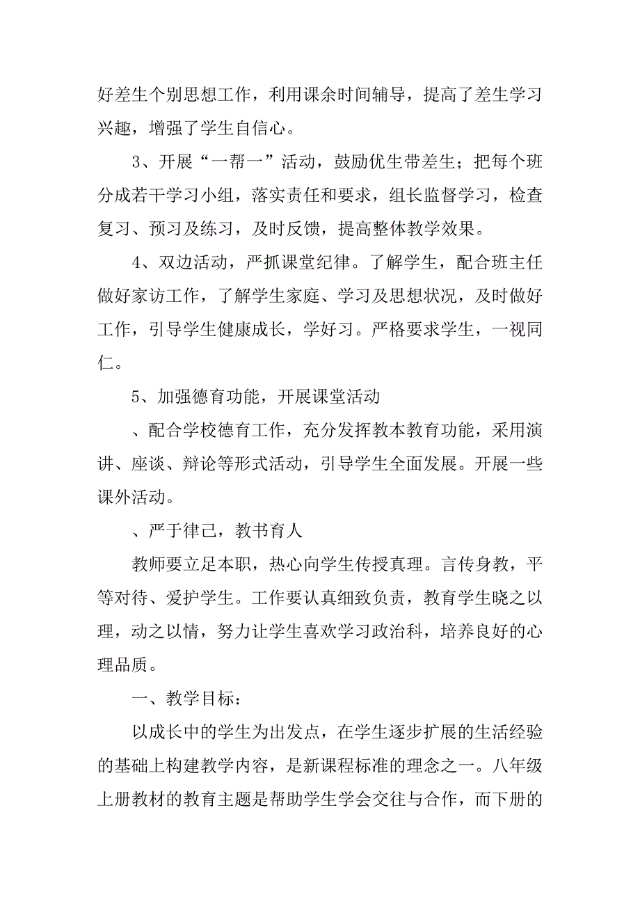 八年级政治教学计划.doc_第3页