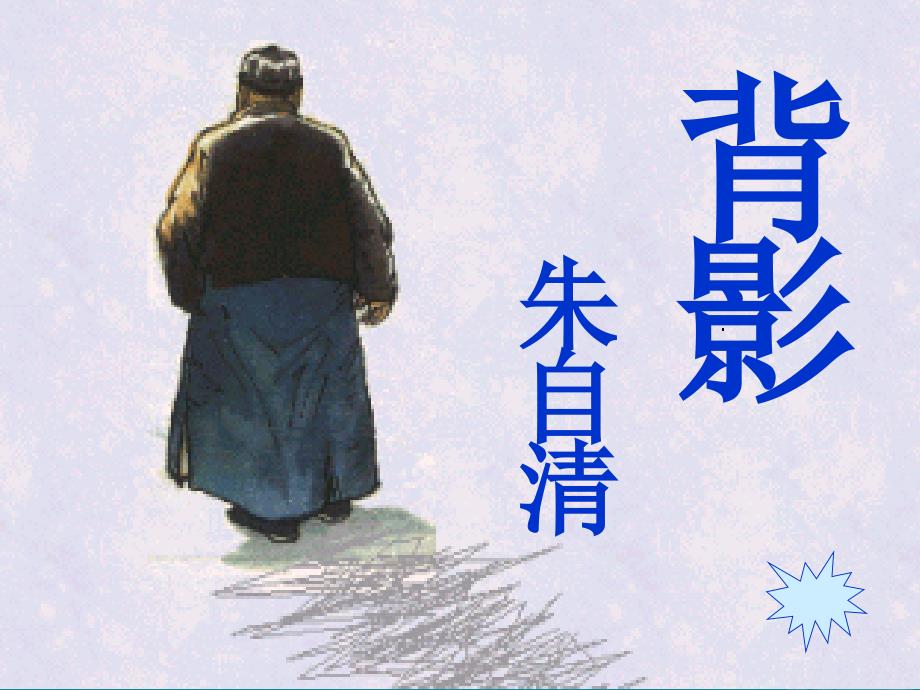 初中语文苏教版八年级上优化课件：《背影》_第1页